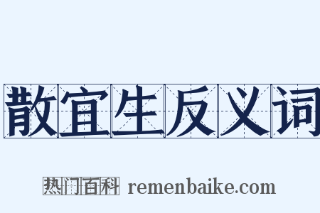 散宜生反义词是什么意思的图片